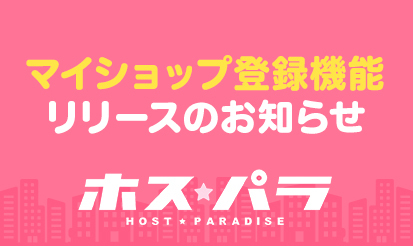 【ホスパラ】マイショップ登録機能リリースのお知らせ